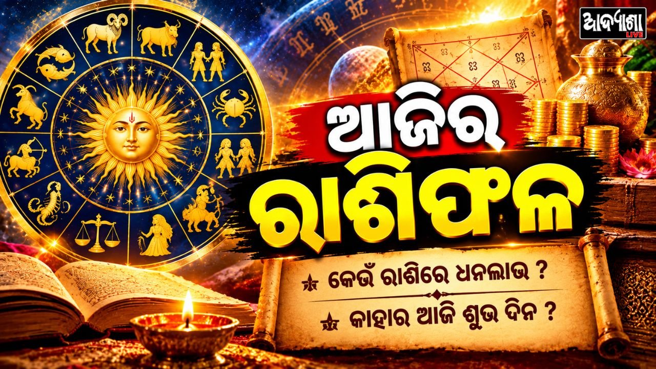 || ଜାଣନ୍ତୁ କେମିତି କଟିବ ଆଜି ? ||